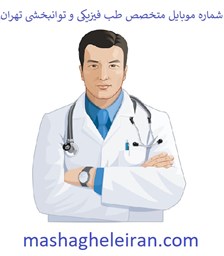 تصویر شماره موبایل متخصص طب فیزیکی و توانبخشی تهران
